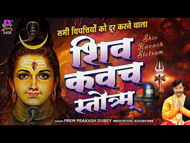 सभी विपत्तियों को दूर करने वाला - शिव कवच स्तॊत्रम् - Shiv Kavach Stotram - Shiva Kavacham