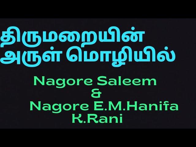 Thirumarayin Arul Mozhiyil/Nagore Saleem/Nagore Hanifa/K.Rani/Tamil Islamic Devotional Video Song