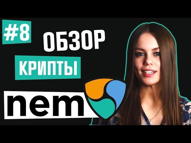 ОБЗОР МОНЕТ. ВЫПУСК 8 NEM. КРИПТОВАЛЮТА НЕМ ОБЗОР Nem Platform Япония легализовала криптовалюты Nem