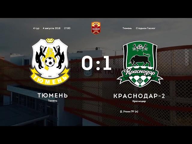 Тюмень - Краснодар-2 - 0:1. Олимп-Первенство ФНЛ 2018-2019. 4-й тур