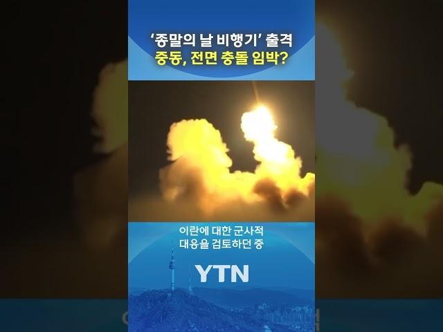 워싱턴 상공에 ‘그 비행기’가 떴다 #shorts / YTN