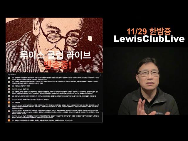 기독교적으로 보는 인간에 대한 관점 그리고 자유에 대한 관점에 대한 토론 (11/29 한밤증 루이스 클럽 라이브)