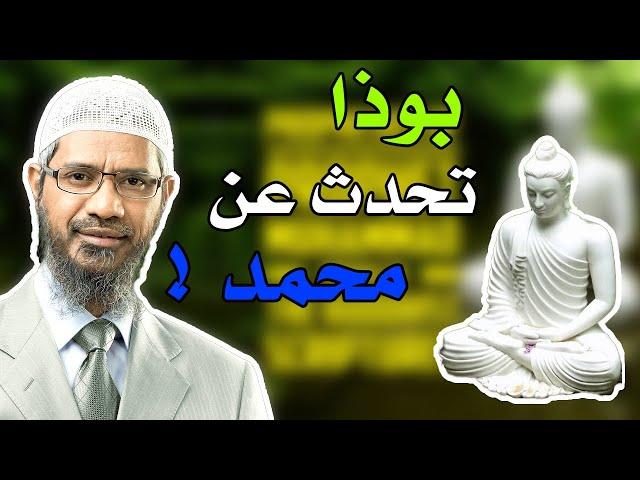 حتى بوذا تحدث عن قدوم النبي محمد و لا زالوا غير مؤمنين - Zakir Naik ذاكر نايك