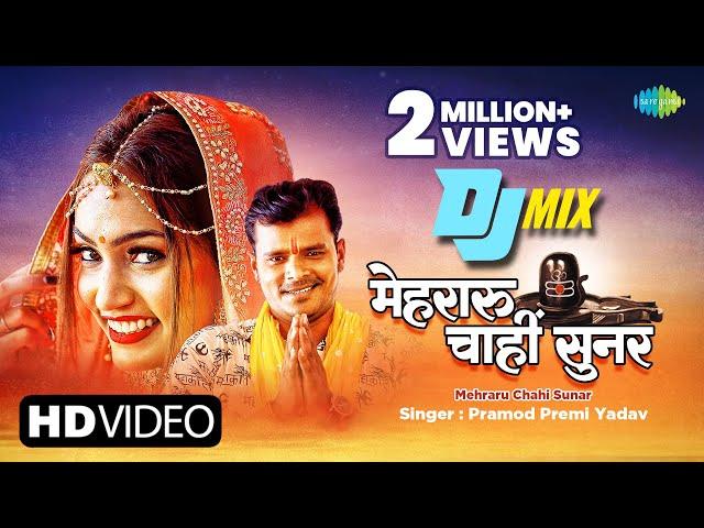 Bhojpuri DJ Mix | #Pramod Premi | मेहरारू चाहीं सुनर | Mehraru Chahi Sunar | #Bhojpuri Gana Remix