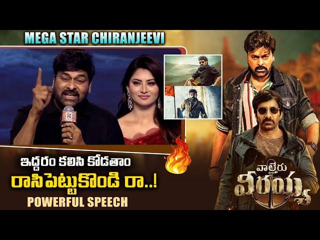 Chiranjeevi Powerfull Speech At Waltair Veerayya Pre Release Event - Ravi Teja | Bobby || Bullet Raj