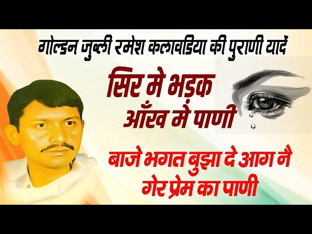 रमेश कलावडिया रागनी | haryanvi Ragni Ramesh Kalawadiya | Ramesh Kalawadiya Ki Hit Ragni