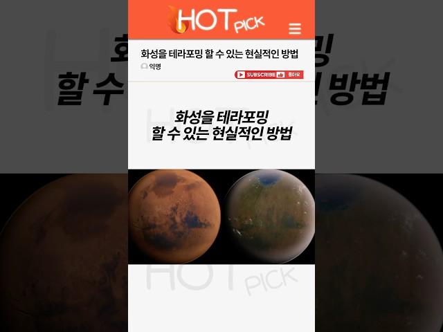 [HOT PICK] 화성을 테라포밍 할 수 있는 현실적인 방법