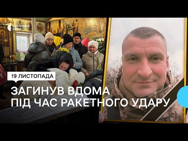 “Прийшов на вихідний відпочити і …загинув”. В Сумах прощались з захисником Андрієм Шаматріним