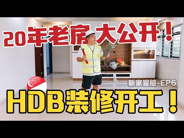 20年老房现状大公开，我们的新家装修正式开工！一周就看到变化？搬去公寓后又HDB装修?！ | 新家冒险EP6 | HDB flat renovation vlog | Singapore