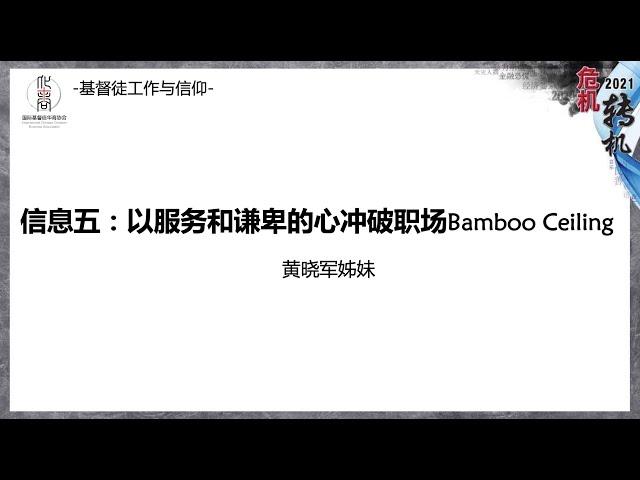 信息五 以服务和谦卑的心冲破职场Bamboo Ceiling- 黄晓军姊妹 20210102