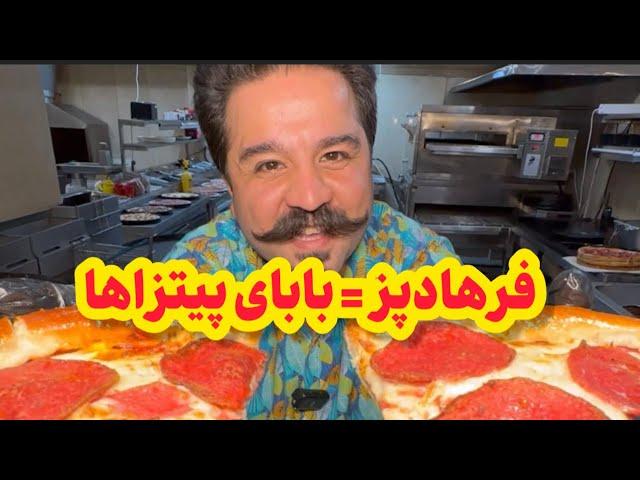 فرهادپز = بابای پیتزاها (بابا پیتزا شهرک غرب) | Baba Pizza by Farhadpaz