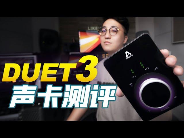 [Apogee Duet3]声卡开箱测评，能否延续经典？【影视小红帽】