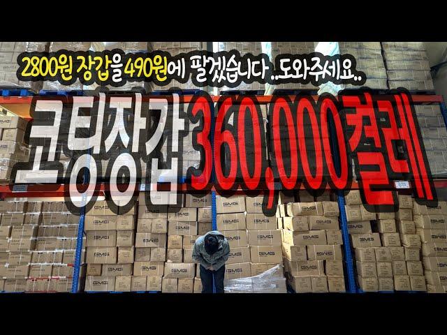 진짜 심각합니다. 고급장갑 360,000켤레 폐기처분되게 생겼습니다