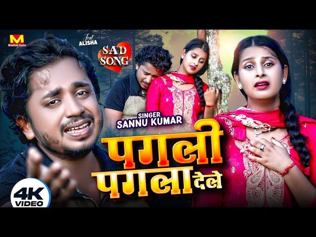 Sannu Kumar Maithili Song 2024 | Jo Ge Pagli Tu Pagla Dila | Maithili Gana | Maithili Song |Sad Song