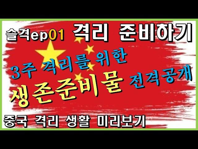 슬격 ep01. 격리 준비물 챙기기 @삼만리TV 슬기로운 격리생활