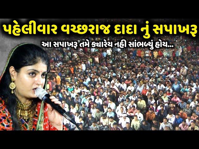 પહેલીવાર ગાયું વચ્છરાજ દાદા નું સપાખરૂ | Poonam Gadhvi | jadav gadhvi loksahitya