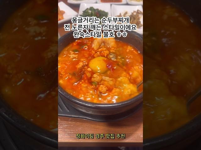 경주현지인찐맛집 공개! 순두부찌개를 시켰더니 비빔밥과 비지가 공짜!!  혜자맛집이네요 #경주여행  #경주맛집  #경주현지인맛집  #맛집추천