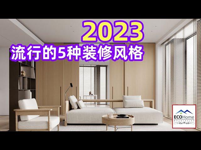 2023年流行的5种装修风格，80%的人都喜欢第四种！