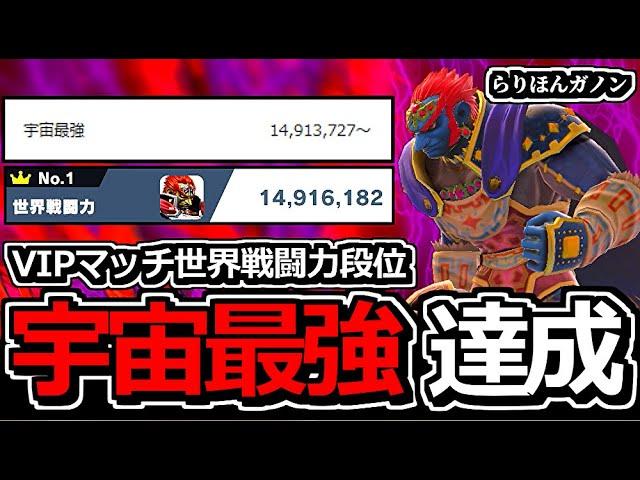 【達成】世界戦闘力「宇宙最強」のガノンドロフになりました！！【スマブラSP】