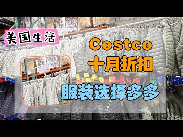 美国生活13丨Costco十月折扣，冬装上新打折。清洁用品折扣多，每月生活基金消费，一点点改变生活。