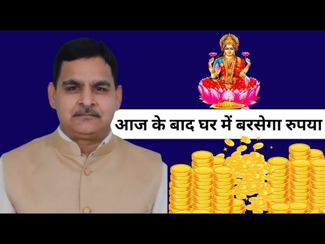 इस उपाय से घर में बरसेगा पैसा || Astro Tips || Astrology by Anil Parashar