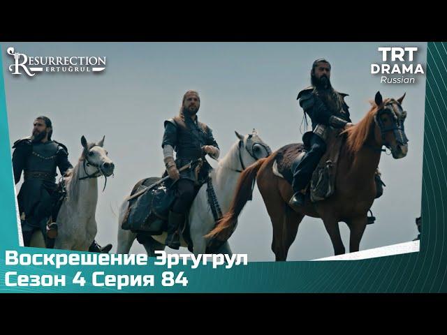 Воскрешение Эртугрул Сезон 4 Серия 84