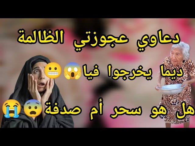 رجعت دعاوي عجوزتي الظالمة ديما يخرجوا فيا  حكاية صاااادمة 