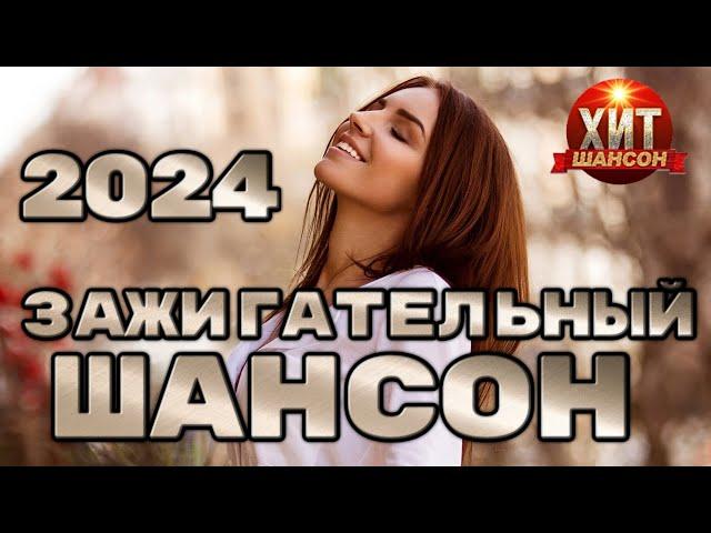 Зажигательный Шансон 2024