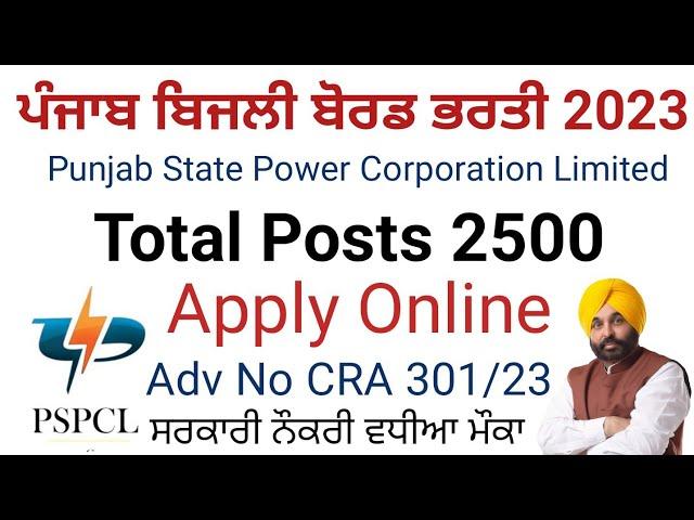 ਬਿਜਲੀ ਬੋਰਡ ਭਰਤੀ l PSPCL 2500 ASSISTANT LINEMAN POSTS RECRUITMENT 2023 l LATEST PUNJAB GOVT JOBS 2023