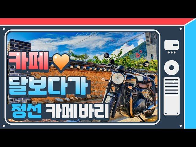 정선 달보다가 카페바리!!ㅣ바린이ㅣ정선카페ㅣ정선ㅣ달보다가ㅣ스트리트 트윈ㅣStreet TwinㅣMoto vlogㅣ모토로그