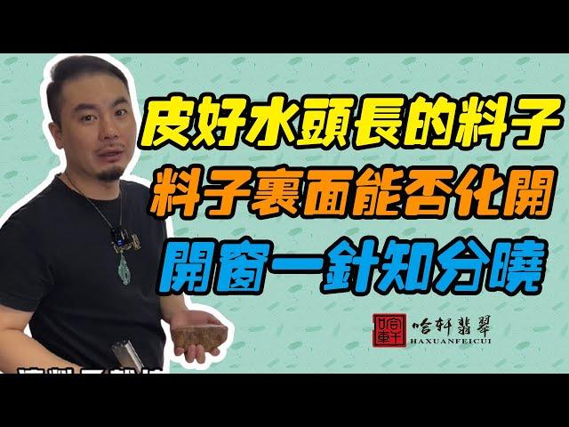 哈軒翡翠| 皮好水頭長的料子，料子裏面能否化開，開窗一針知分曉 #翡翠#玉器#珠寶玉器#玉石#緬甸翡翠#翡翠原石#切石頭