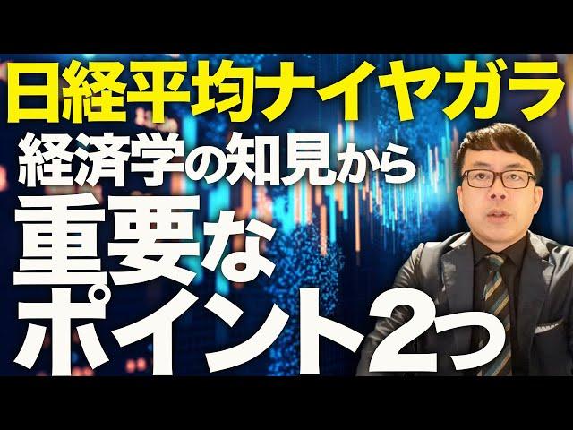 日経平均ナイヤガラスペシャル！！マスコミは「れいわのブラックマンデー再来」と煽る！！当時との状況の違いはコレ！！経済学の知見から重要なポイント2つ！┃上念司チャンネル ニュースの虎側