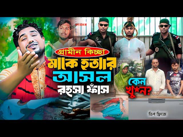 মাকে হ*ত্যা করে ডিপ ফ্রিজে রেখেছিলেন ছেলে | গ্রামীন কিচ্ছা পালা ২০২৪ | Rana Bappy Jari Gaan 2024