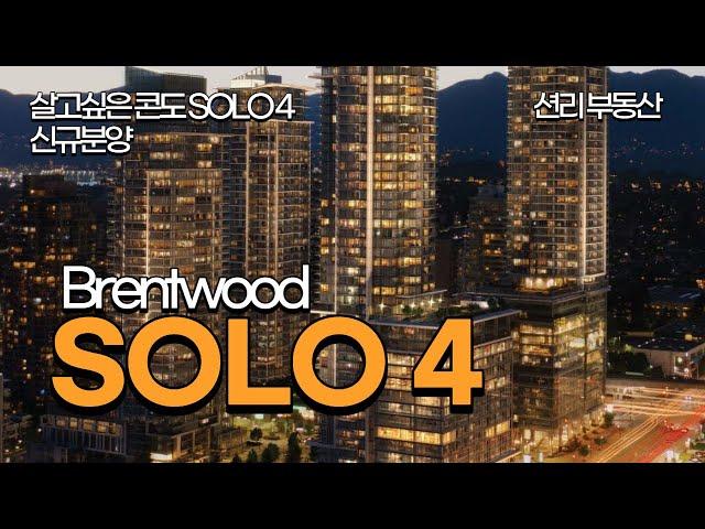 SOLO 4 신규분양 합니다. 살고싶은 콘도 (Brentwood, Burnaby)