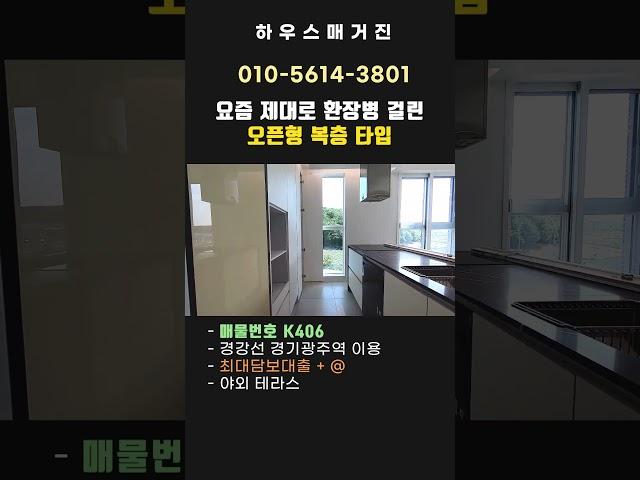 인프라에 갖출 거 다 갖춰버리면 진짜 환장하지... 야외 테라스 겸비한 요즘 대세 오픈형 복층! [경기도광주빌라매매][경기도광주복층빌라][경기도광주신축빌라] #shorts