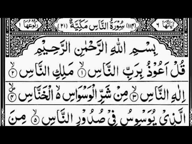 Surah An-Nas | By Sheikh Abdur-Rahman As-Sudais | Full With Arabic Text (HD) | 114-سورۃالناس