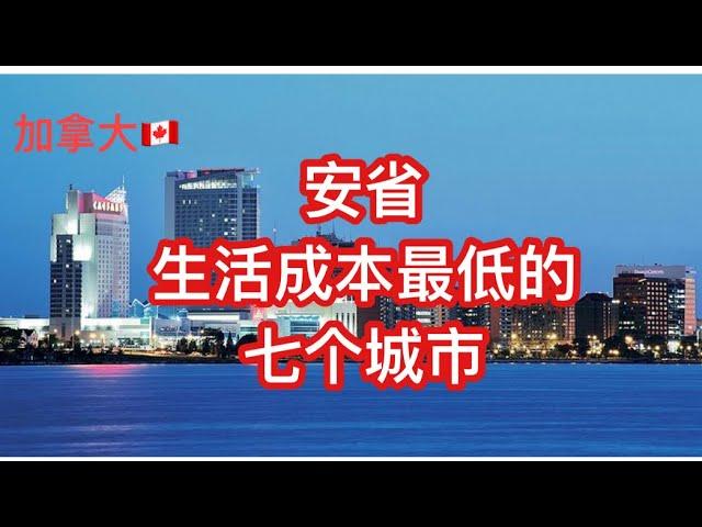 留学移民加拿大|安省生活成本最低的7个城市。我住过其中两个。The seven cheapest cities in Ontario, Canada