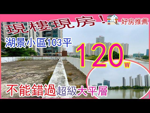 【中山坦洲二手房推薦】錦綉國際花城3期103平方,120萬，送湖景大平臺，看房方便，有鑰匙