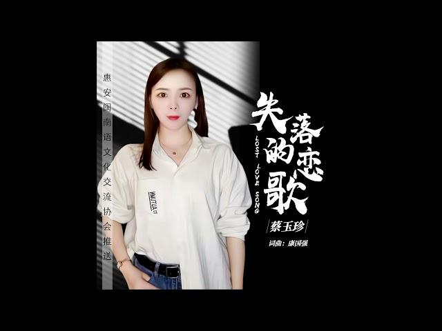 失落的戀歌 - 蔡玉珍 (福建)