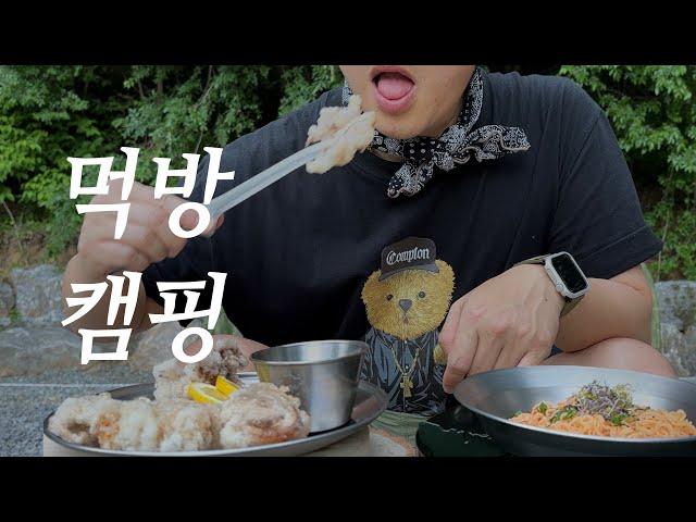 캠핑 브이로그 . 맛있는 요리로 캠핑에서 먹방 . 아삭아삭 ASMR