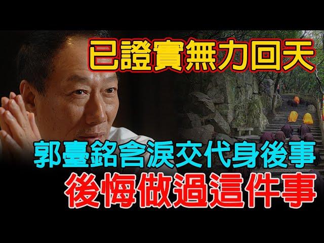 命中果報早註定！郭臺銘驚爆不幸消息，面容憔悴交代身後事，曾馨瑩大哭後悔做過這件事，因果實在太重！【佛語】#運勢 #風水 #佛教 #生肖 #佛語