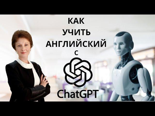 Как учить английский с ChatGPT - Заменит ли  ChatGPT  учителя английского? - DA English