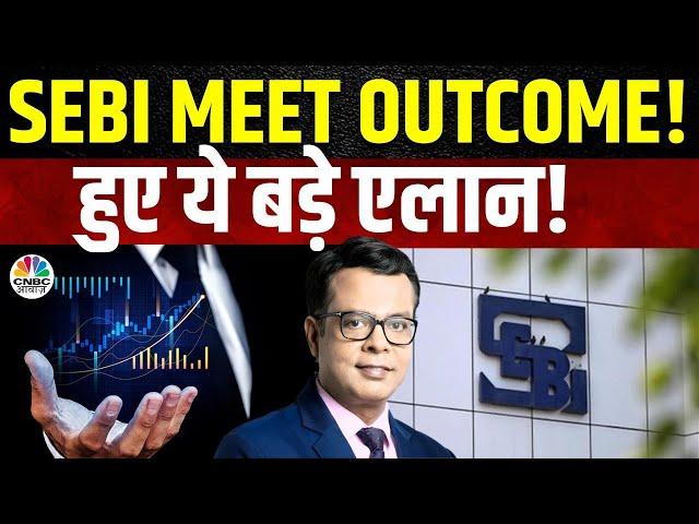 SEBI Board Meet Outcome BIG Relief | F&O के Rules पर लिया गए कोई फैसला? कौन से अहम फैसले लिए गए?