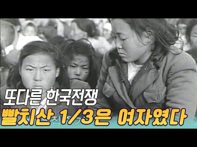 또다른 한국전쟁, 빨치산 1/3은 여자였다  [역사실험] KBS  1991 6 27 방송