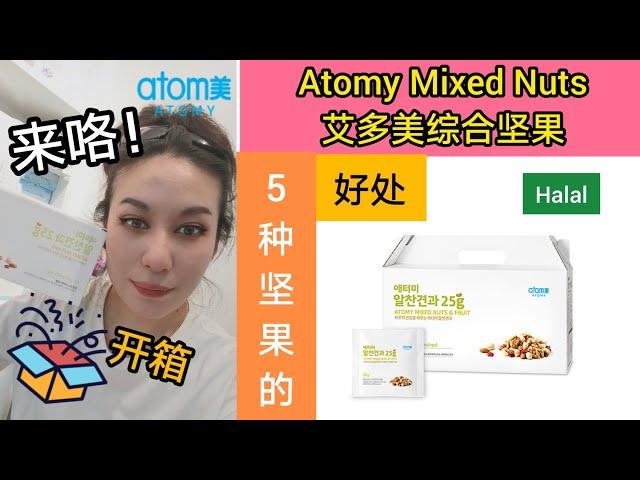 (中文字幕) Atomy Mixed Nuts 艾多美综合坚果分享