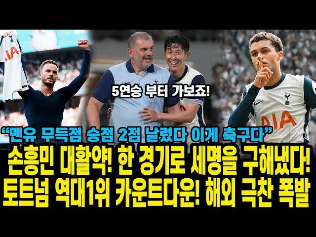 손흥민 대활약! 한 경기로 세명을 구해냈다! 토트넘 역대1위 카운트다운! 해외 극찬 폭발 “맨유 무득점 승점 2점 날렸다 이게 축구다”