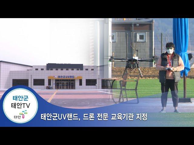 태안TV - 태안군UV랜드, 드론 전문 교육기관 지정