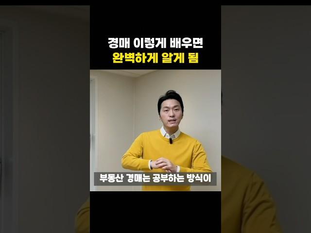 이렇게 경매 배우면 완벽하게 알게 되요 #shorts #경매 #부동산경매 #부동산 #경매공부