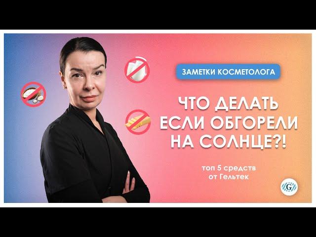 Что делать если обгорели на солнце | Топ 5 средств