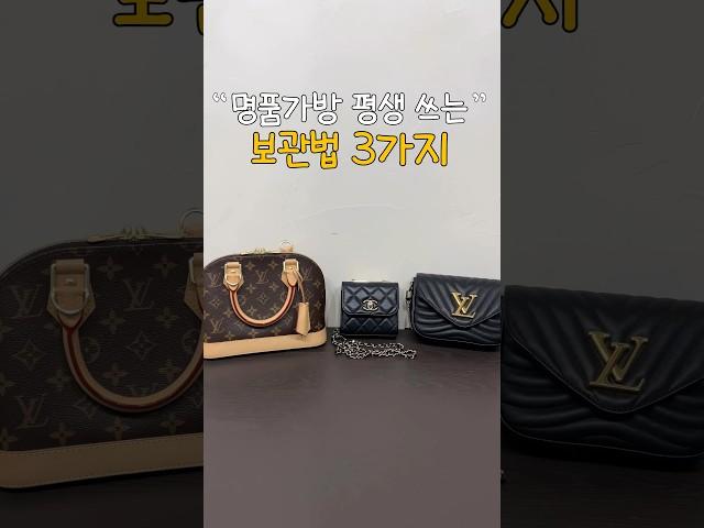 명품가방 평생 쓰는 보관 법️